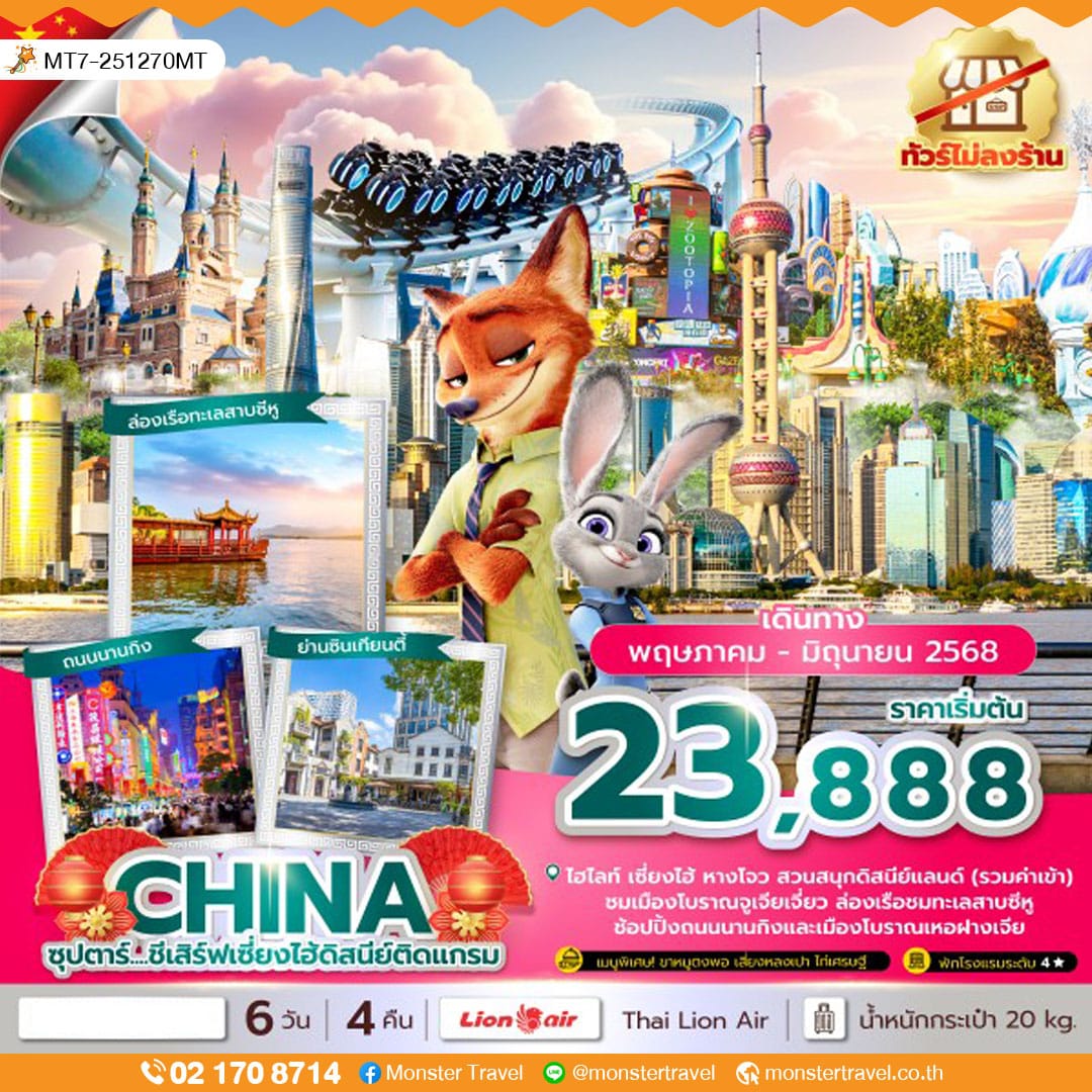 monster travel จีน หางโจว เซี่ยงไฮ้ สวนสนุกดิสนีย์แลนด์ 6 วัน 4 คืน  ซุปตาร์...ชีเสิร์ฟเซี่ยงไฮ้ดิสนีย์ติดแกรม