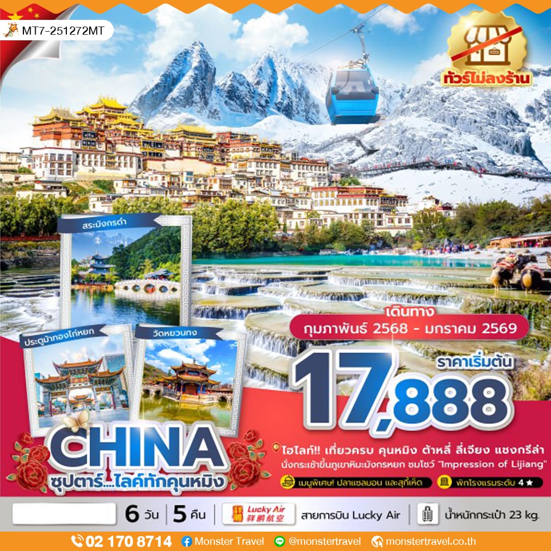 monster travel ซุปตาร์...ไลค์ทักคุนหมิง 6 วัน 5 คืน,FEB 25 - JAN 26,ทัวร์ไม่ลงร้าน