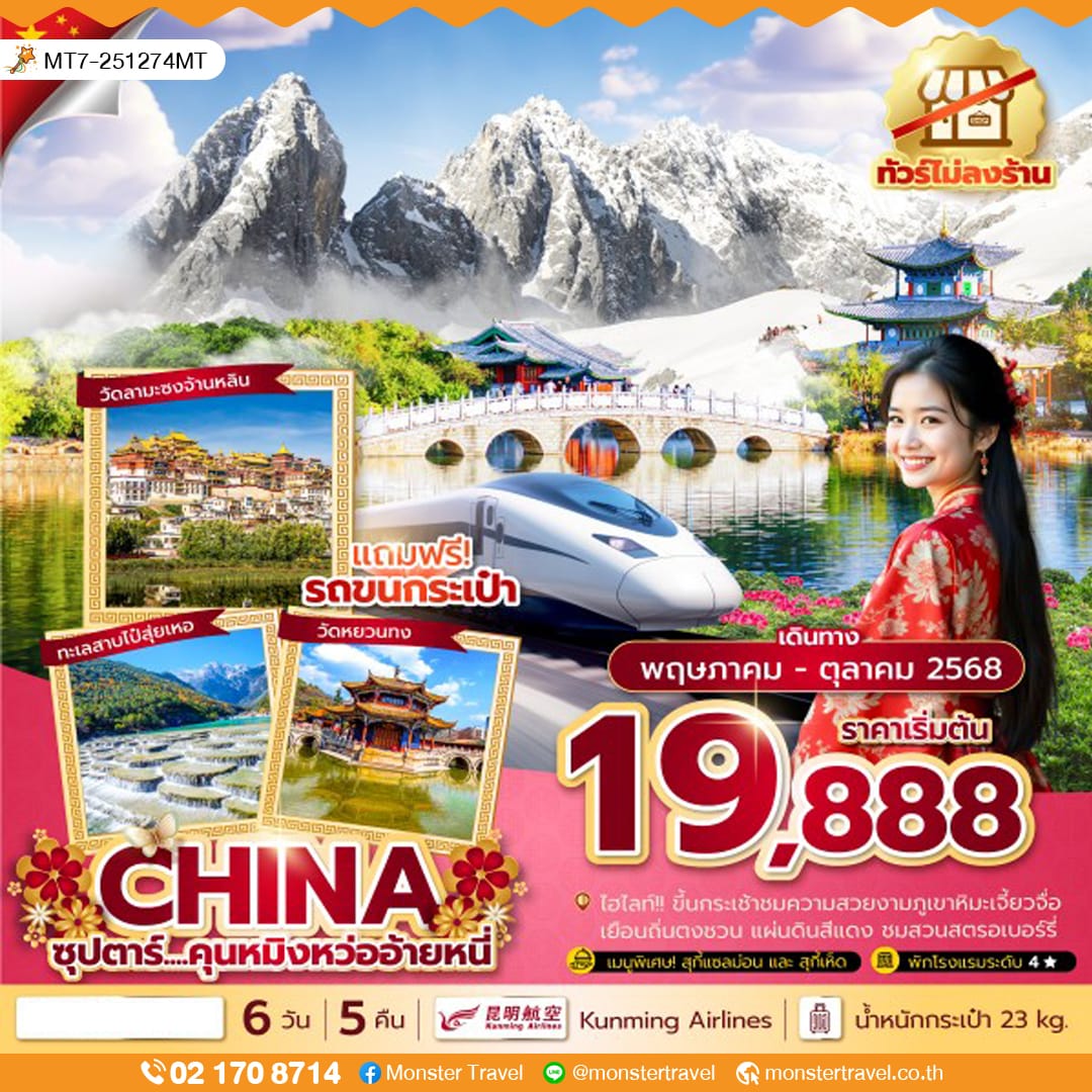 monster travel ซุปตาร์...คุนหมิงหว่ออ้ายหนี่ 6 วัน 5 คืน,ทัวร์ไม่ลงร้าน