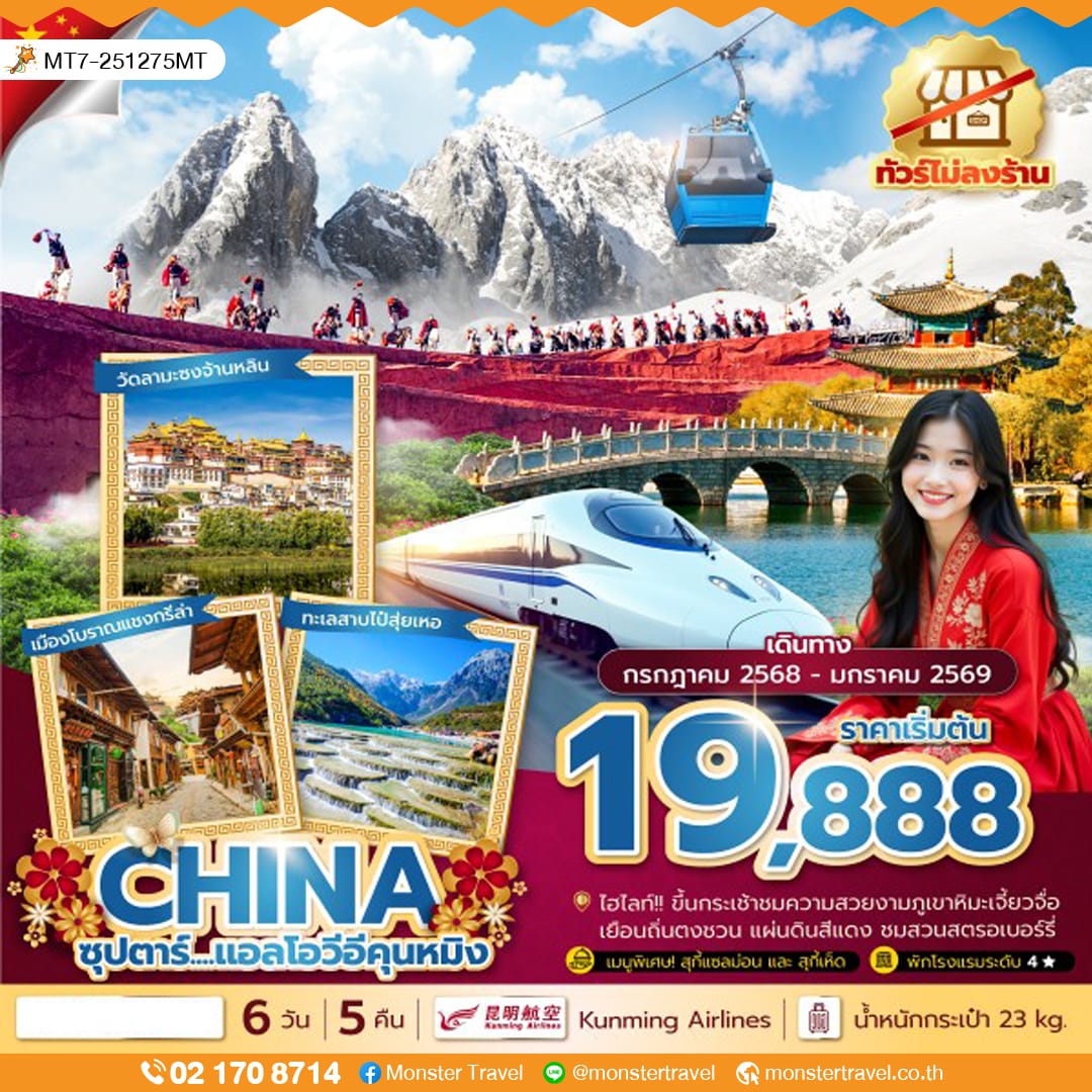 monster travel ซุปตาร์...แอลโอวีอีคุนหมิง 6 วัน 5 คืน ทัวร์ไม่ลงร้าน,นั่งรถไฟความเร็วสูง