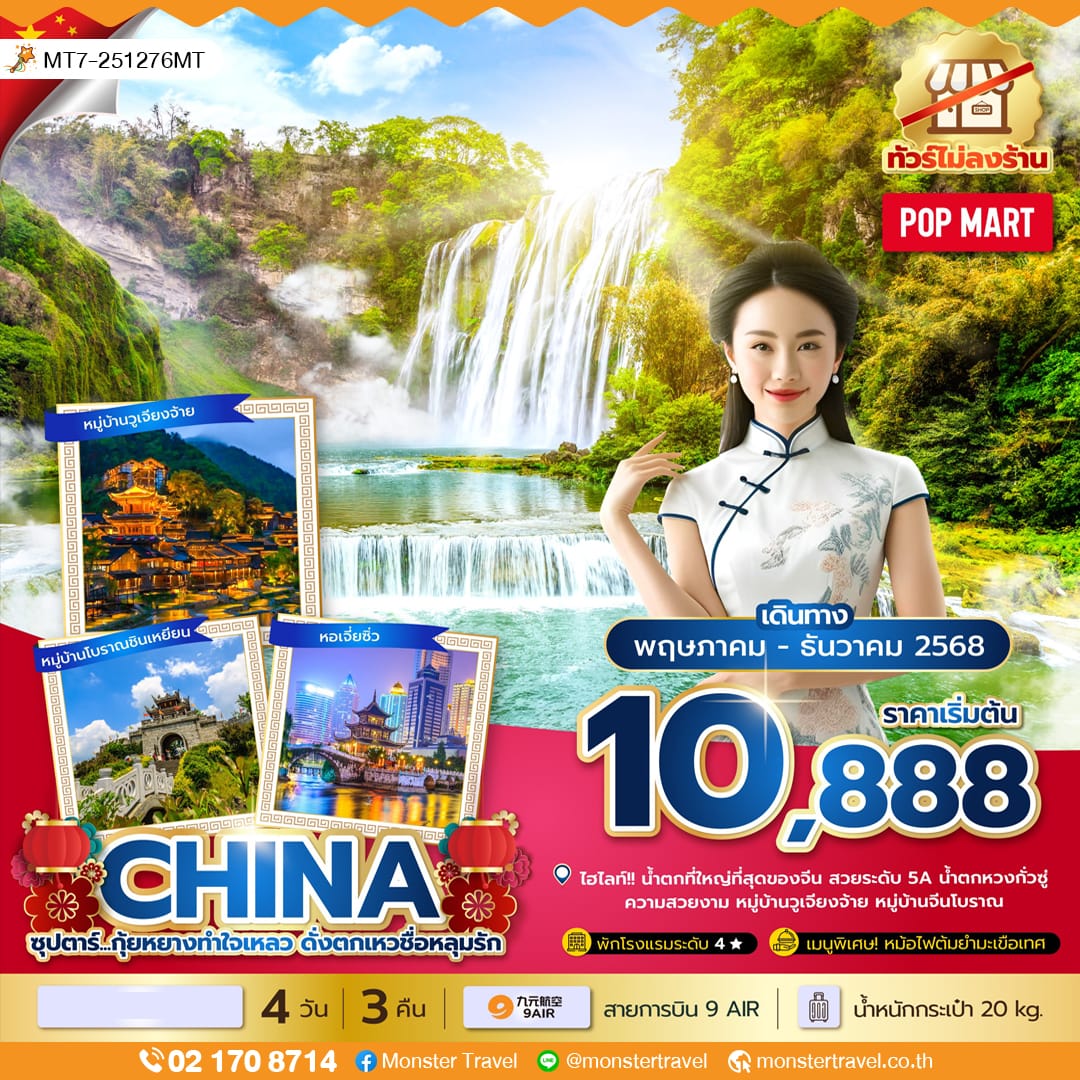 monster travel ซุปตาร์...กุ้ยหยางทำใจเหลว ดั่งตกเหวชื่อหลุมรัก No Shopping 4 วัน 3 คืน (MAY-DEC 25) บินบ่าย-กลับเที่ยง