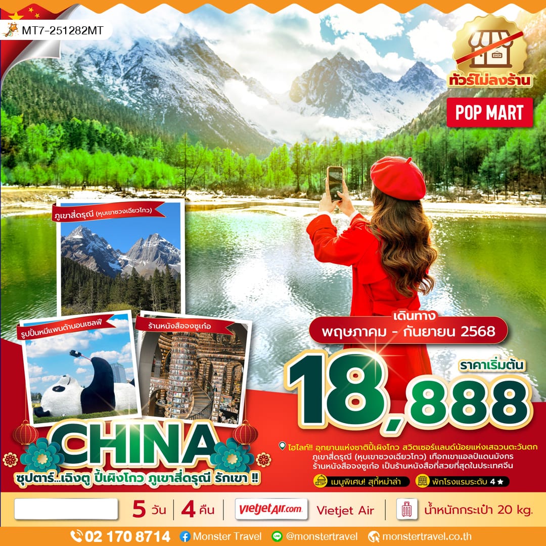 monster travel ซุปตาร์...เฉิงตู ปี้เผิงโกว ภูเขาสี่ดรุณี รักเขา !! 5 วัน 4 คืน (ทัวร์ไม่ลงร้าน)