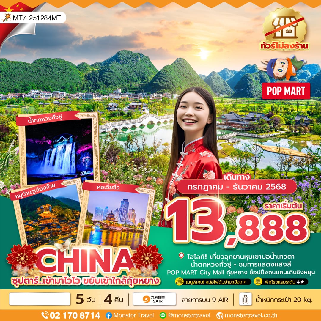 monster travel ซุปตาร์...เข้ามาไวไว ขยับเข้าใกล้กุ้ยหยาง No Shopping 5 วัน 4 คืน (JUL-DEC 25) บินบ่าย-กลับเที่ยง
