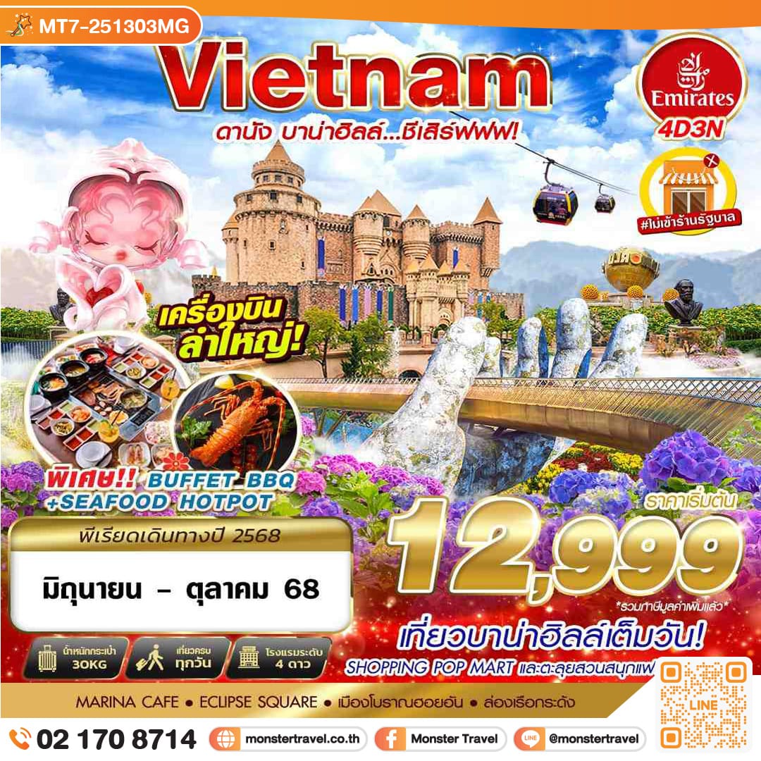 monster travel DANANG BANA HILLS บาน่าฮิลล์...ชีเสิร์ฟฟฟ!!! 4วัน 3คืน