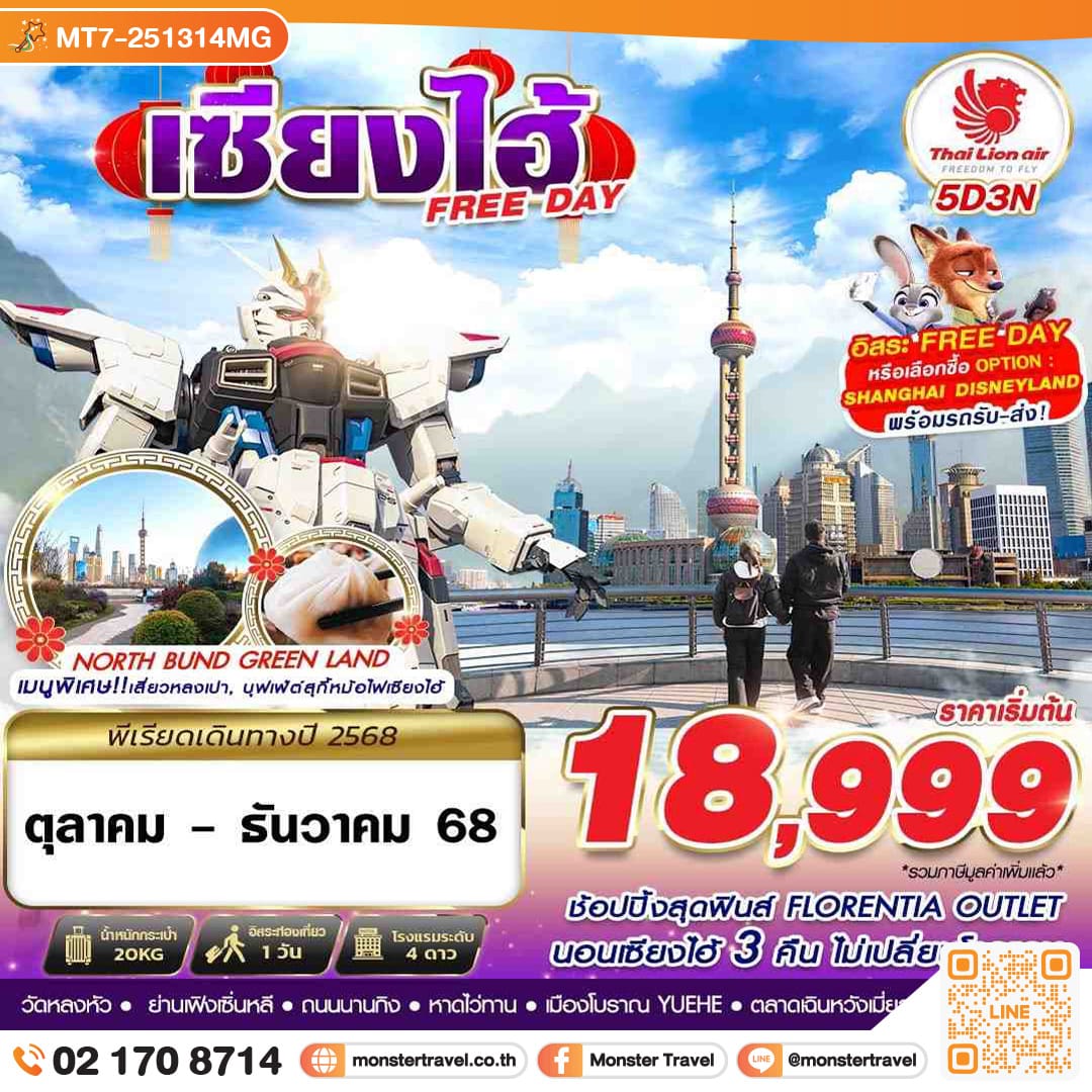 monster travel SHANGHAI FREE DAY 5วัน 3คืน