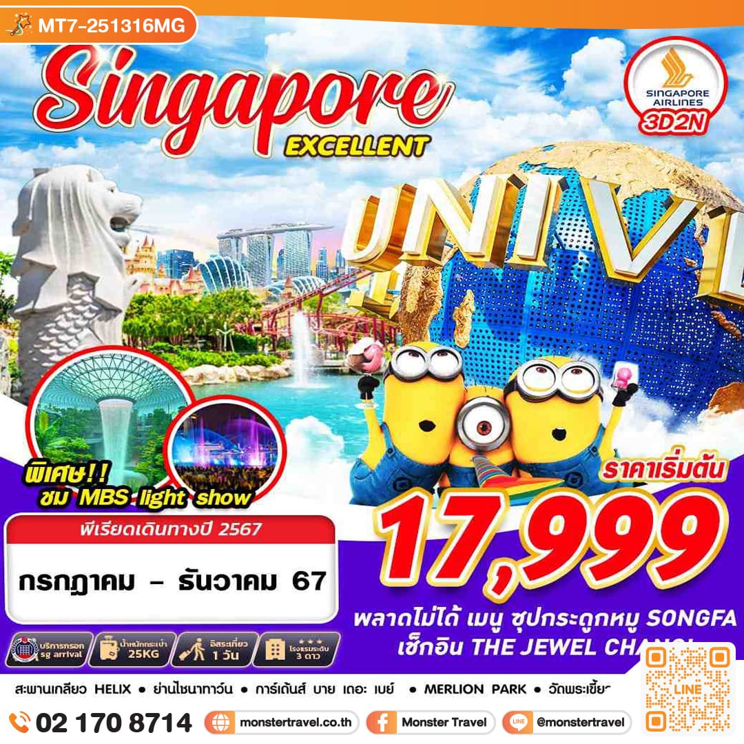 monster travel SINGAPORE EXCELLENT 3วัน 2คืน