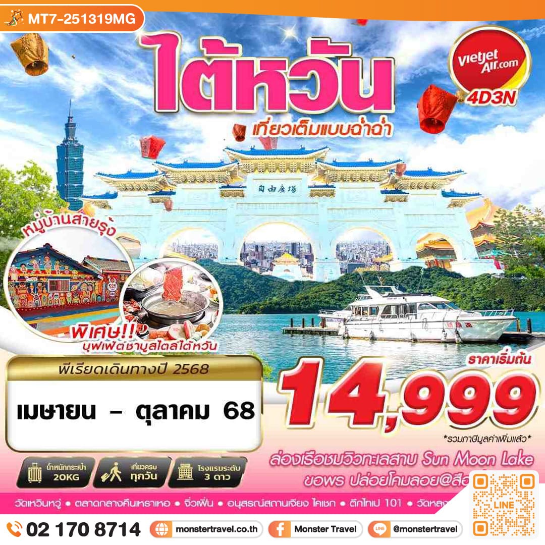 monster travel TAIWAN เที่ยวเต็มแบบฉ่ำฉ่ำ 4วัน 3คืน