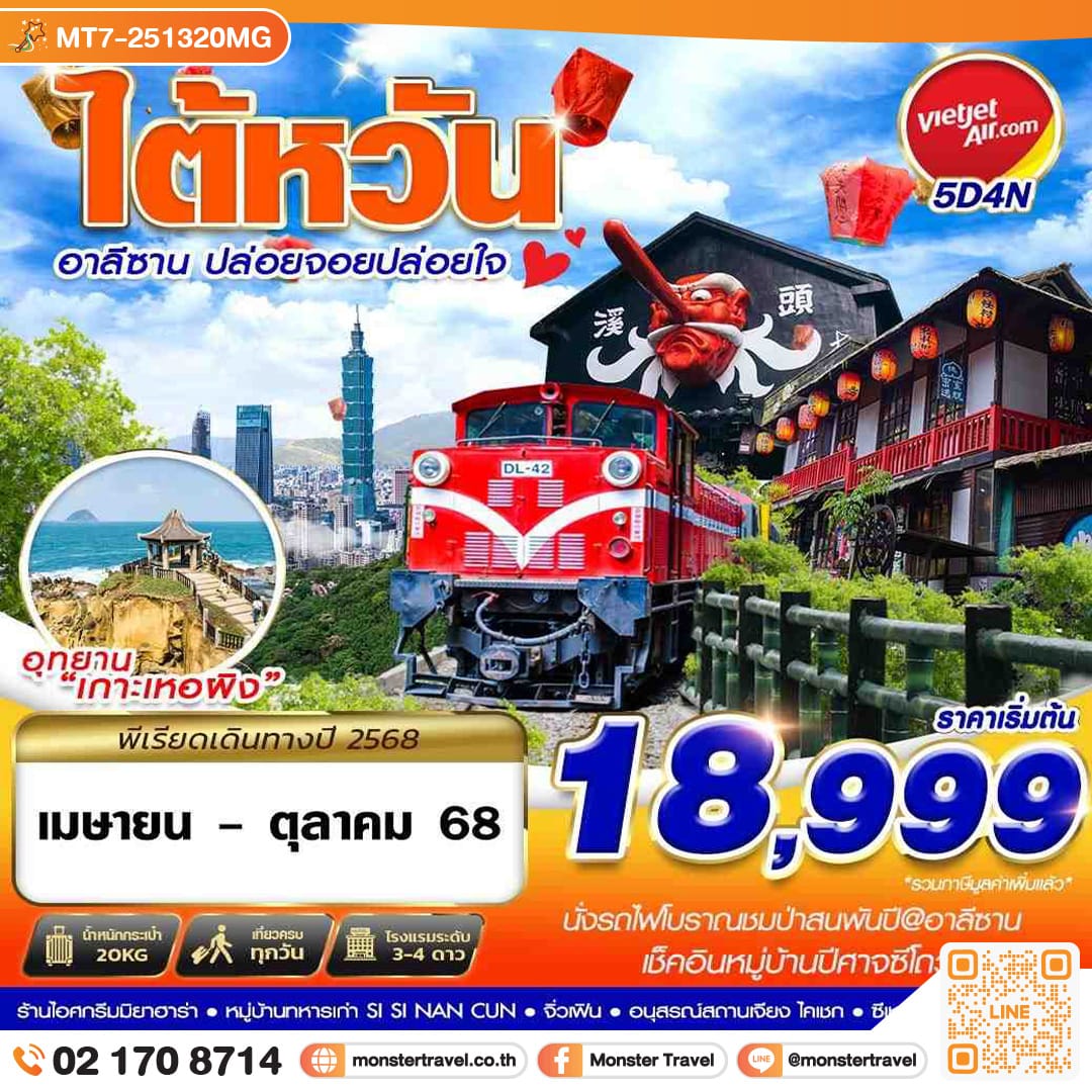 monster travel TAIWAN อาลีซาน ปล่อยจอยปล่อยใจ 5วัน 4คืน