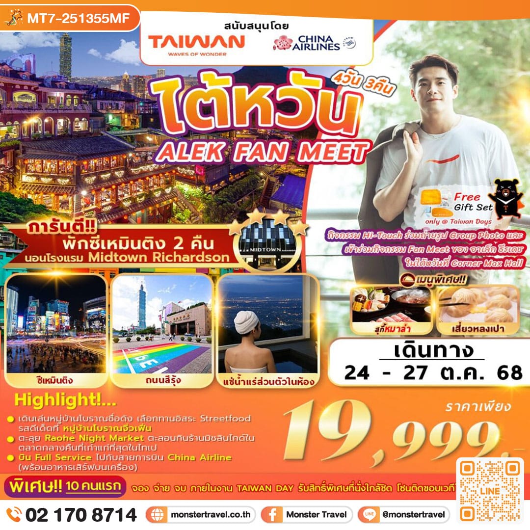 monster travel โปรแกรม ไต้หวันมะ? Taiwan(na) go with me? ALEX FAN MEET