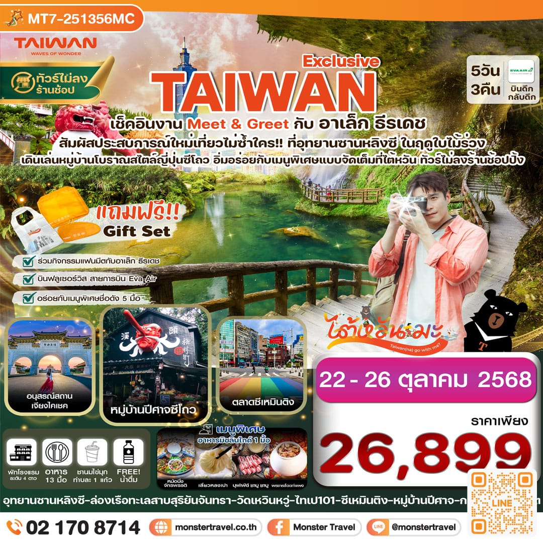 monster travel ไต้หวัน Meet&Greet with Alek ไทเป ทะเลสาบ อุทยานซานหลิงซี 5วัน3คืน (22-26 ตุลาคม 2568)