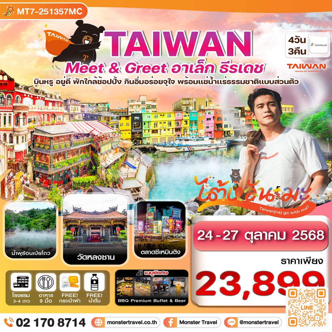 monster travel ไต้หวัน ไทเป Meet & GREET อาเล็ก ธีรเดช พักโรงแรมน้ำแร่ ช้อปปิ้งซีเหมินติง 4 วัน 3 คืน บิน St