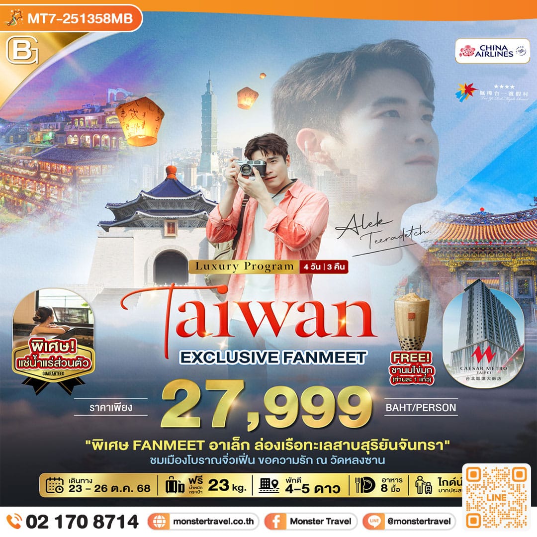 monster travel EXCLUSIVE FANMEET อาเล็ก ธีรเดช นอนหรู เที่ยวจุดแลนด์มาร์ค 4 วัน 3 คืน
