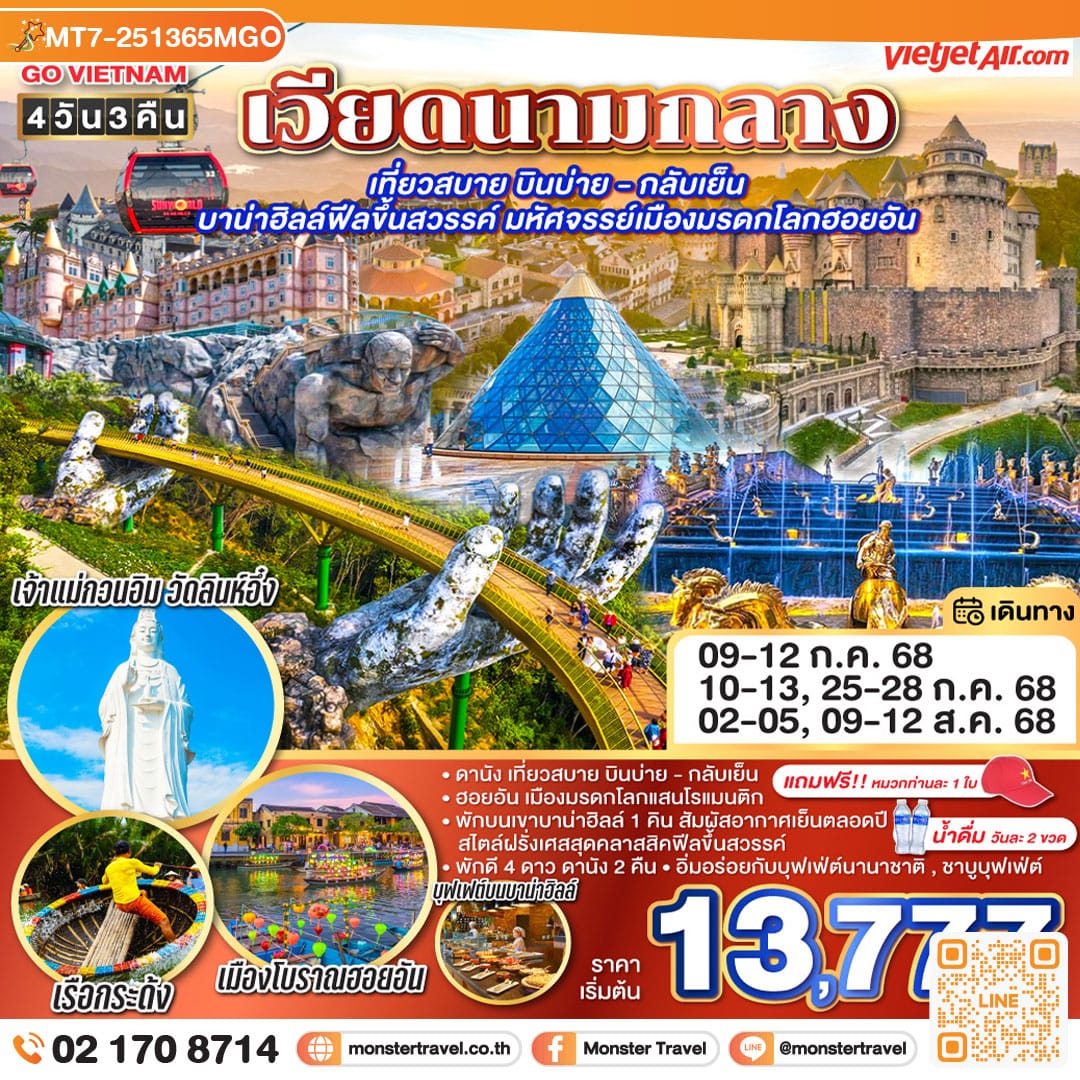 monster travel GO VIETNAM เวียดนามกลาง เที่ยวสบาย บินบ่าย - กลับเย็น บาน่าฮิลล์ฟีลขึ้นสวรรค์ มหัศจรรย์เมืองมรดกโลกฮอยอัน 4วัน 3คืน