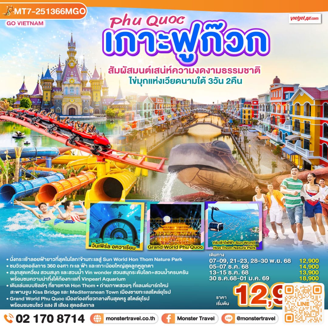 monster travel GO VIETNAM เกาะฟูก๊วก Phú Quốc สัมผัสมนต์เสน่ห์ความงดงามธรรมชาติ ไข่มุกแห่งเวียดนามใต้ 3 วัน 2 คืน โดยสายการบิน THAI VIETJET AIR (VZ)