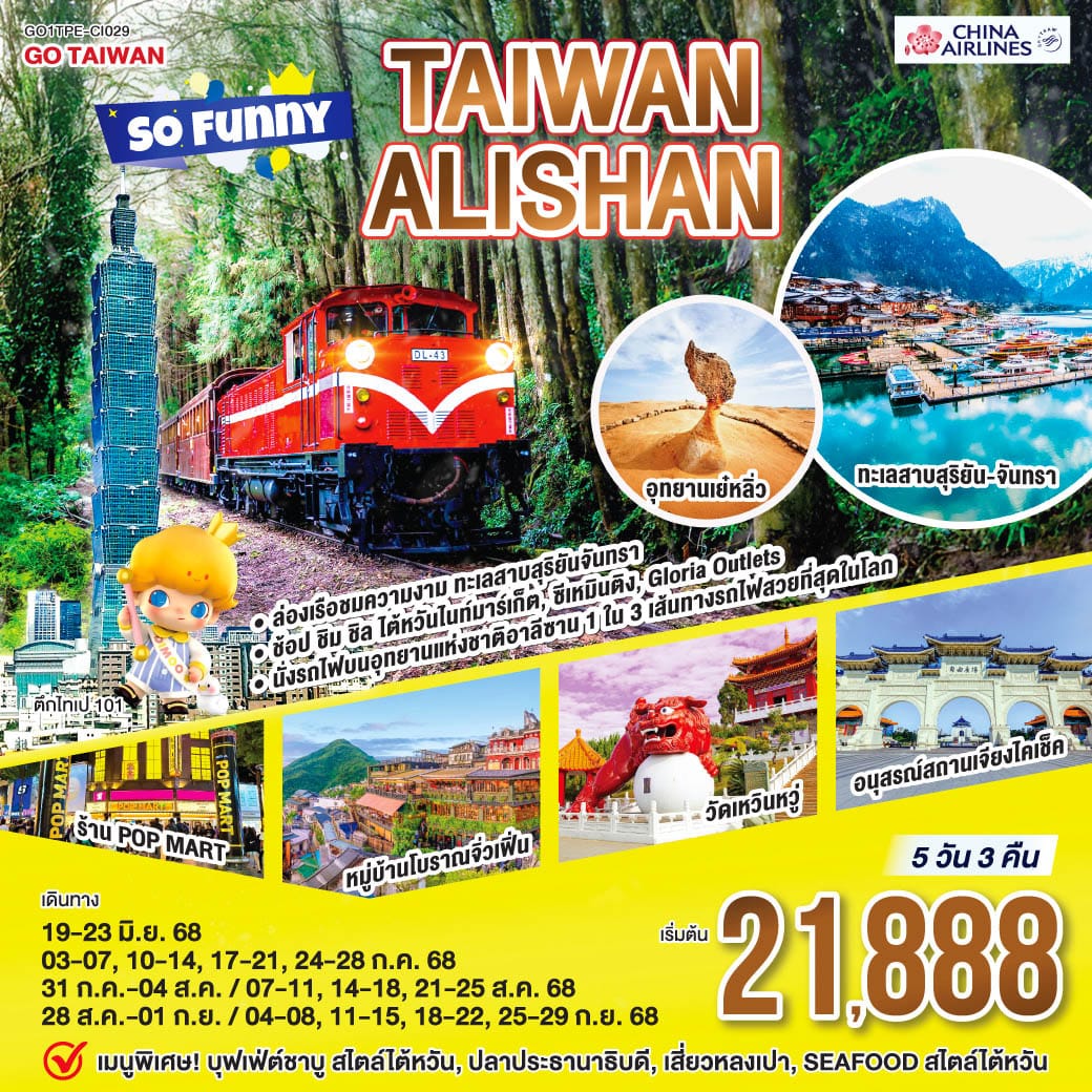 monster travel Taiwan Alishan So Funny 5 วัน 3 คืน โดยสายการบิน CHINA AIRLINES (CI)