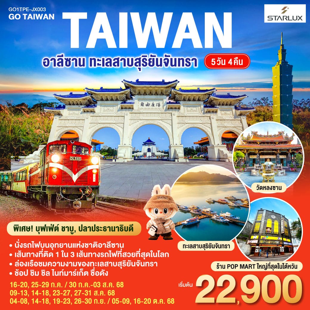 monster travel ไต้หวัน อาลีซาน ทะเลสาบสุริยันจันทรา 5วัน 4คืน โดยสายการบิน STARLUX AIRLINES (JX)