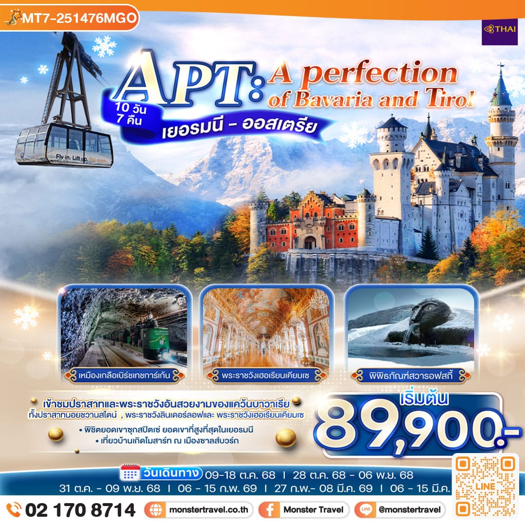 monster travel APT A PERFECTION OF BAVARIA AND TIROL เยอรมนี - ออสเตรีย 10 วัน 7 คืน โดยสายการบินไทย (TG)