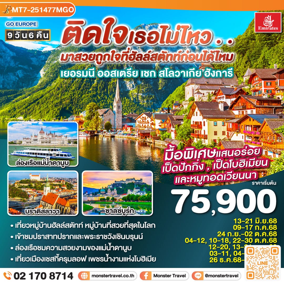 monster travel ติดใจเธอไม่ไหว...มาสวยถูกใจที่ฮัลสตัทก่อนได้ไหม เยอรมัน ออสเตรีย เชก สโลวาเกีย ฮังการี 9วัน 6คืน โดยสายการบิน Emirates (EK)