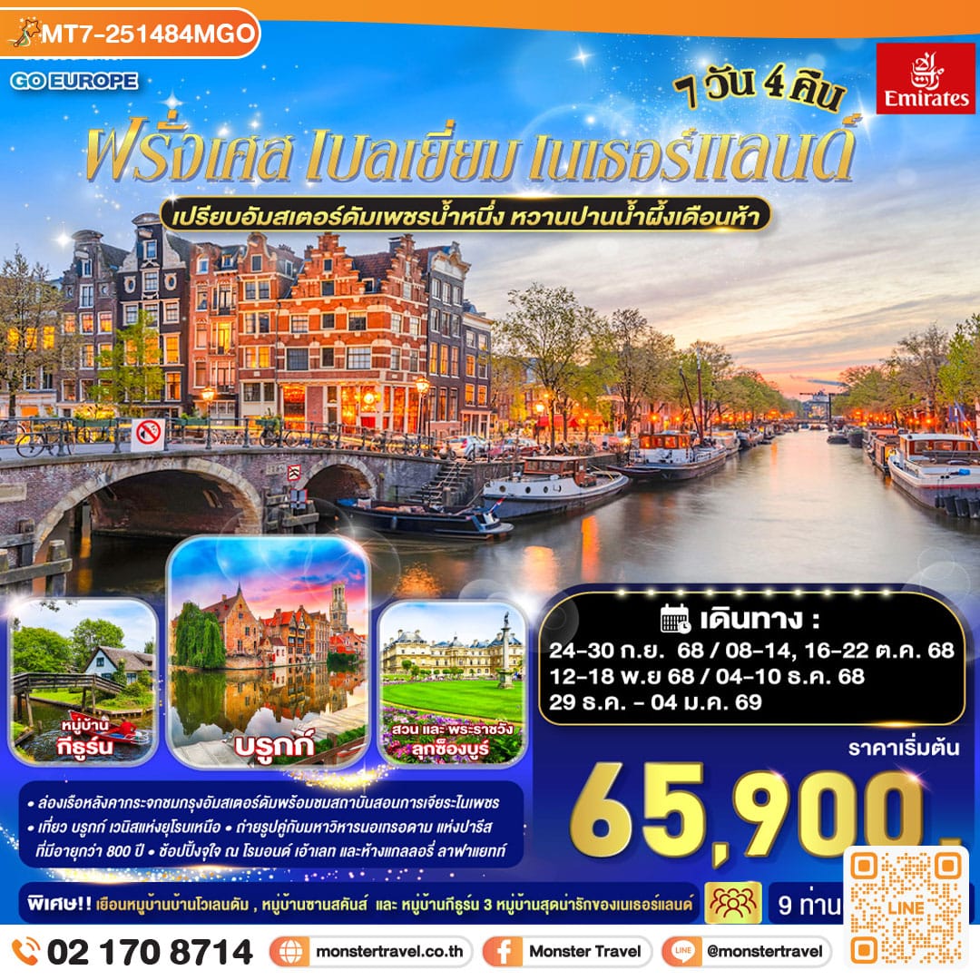 monster travel เปรียบอัมสเตอร์ดัมเพชรน้ำหนึ่ง หวานปานน้ำผึ้งเดือนห้า ฝรั่งเศส เบลเยี่ยม เนเธอร์แลนด์ 7 วัน 4 คืน โดยสายการบินเอมิเรทซ์ (EK)