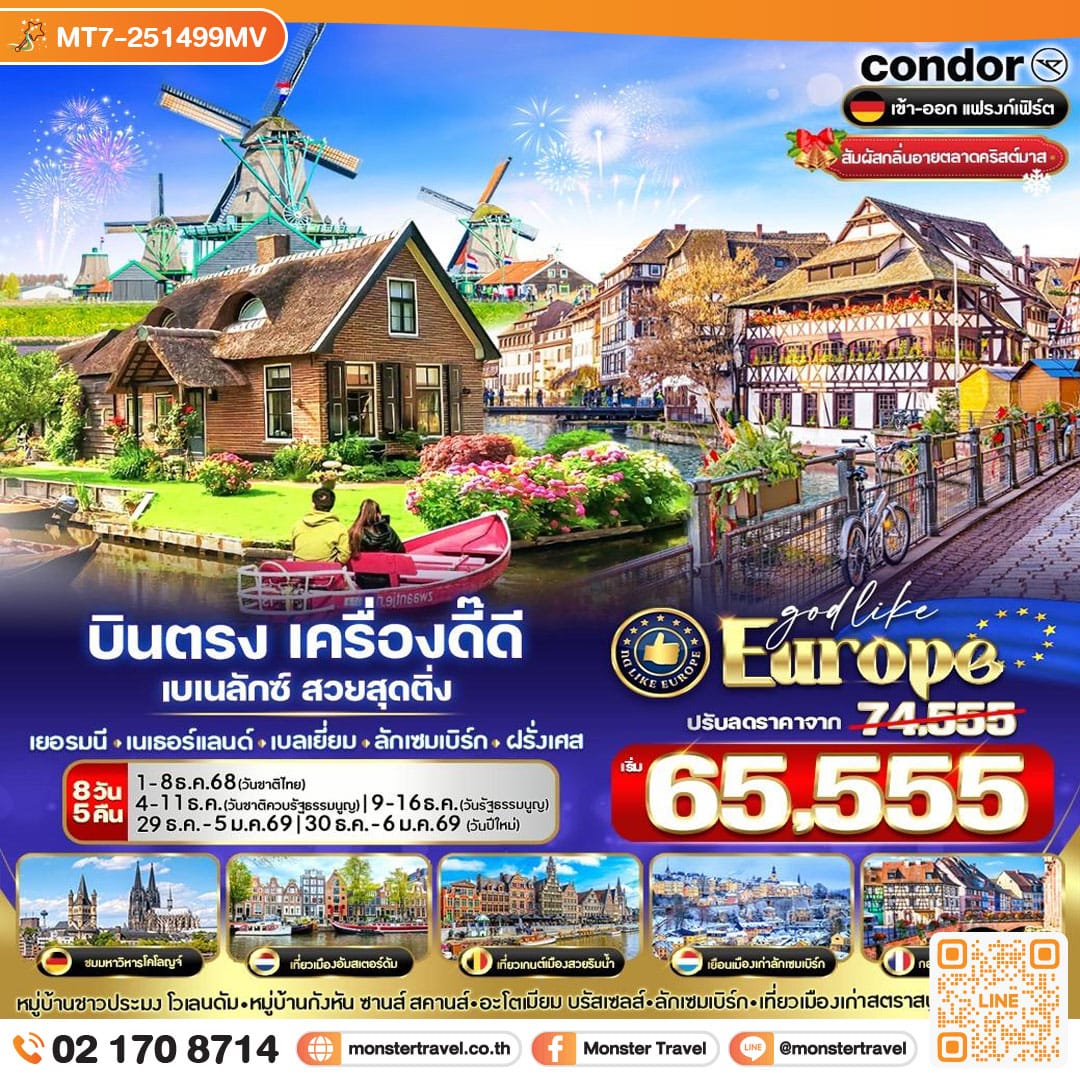 monster travel บินตรง เครื่องดี๊ดี BENELUX สวยสุดติ่ง ล่องเรือกีร์ธูน เที่ยวอัลซาส DE-NL-BE-LU-FR 8 วัน 5 คืน BY DE