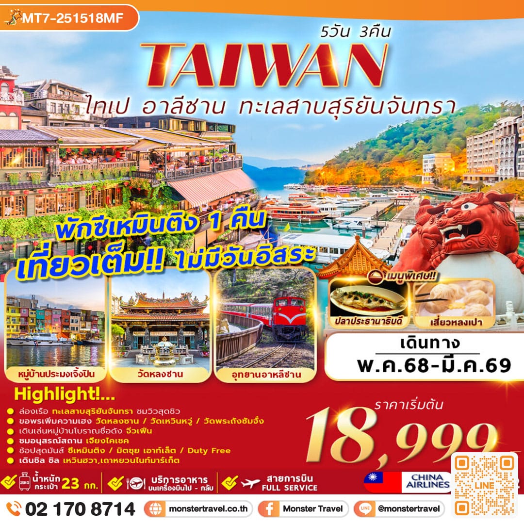 monster travel TAIWAN TAIPEI ALISHAN SUN MOON LAKE 5D3N