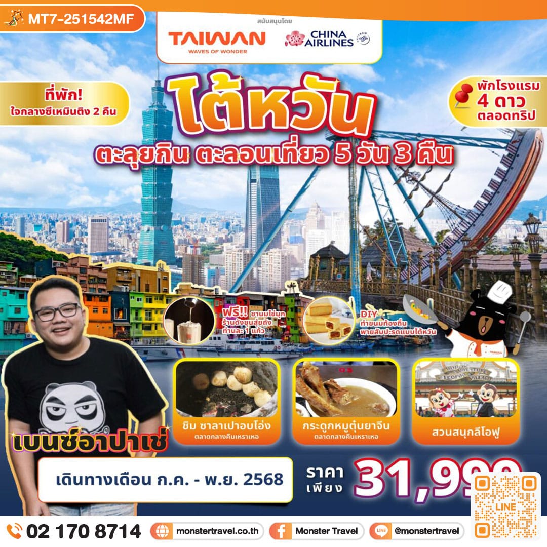 monster travel TAIWAN ตะลุยกิน ตะลอนเที่ยว 5D3N Feat. Benz Apache