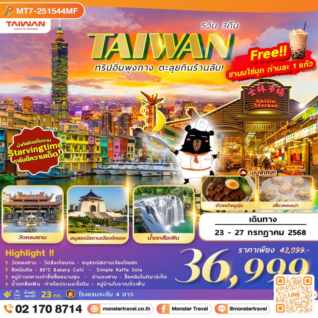 monster travel TAIWAN ตะลุยกิน ตะลอนเที่ยว 5D3N Feat. STARVINGTIME