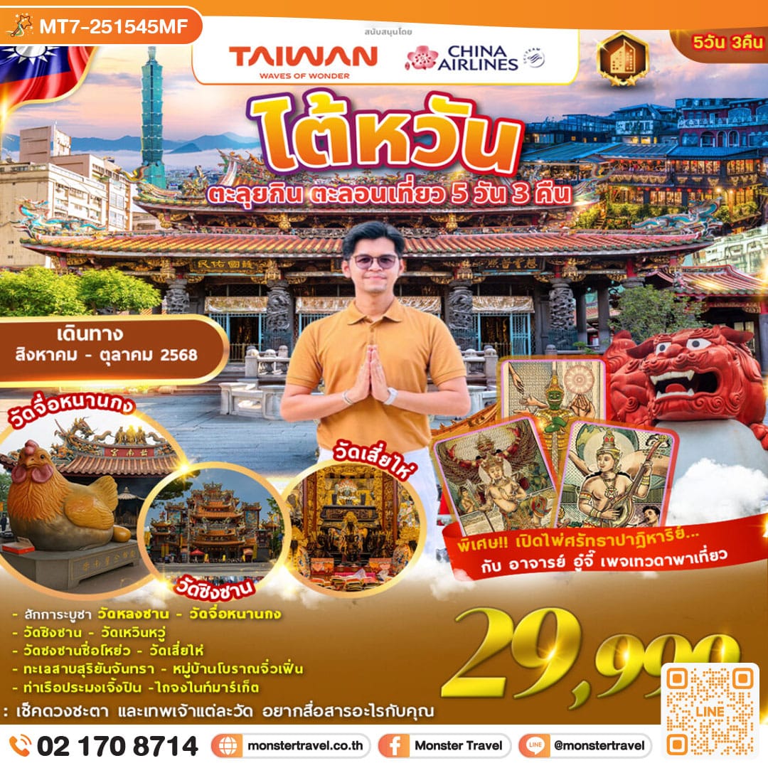 monster travel TAIWAN ตะลุยกิน ตะลอนเที่ยว 5D3N Feat. เทวดาพาเที่ยว