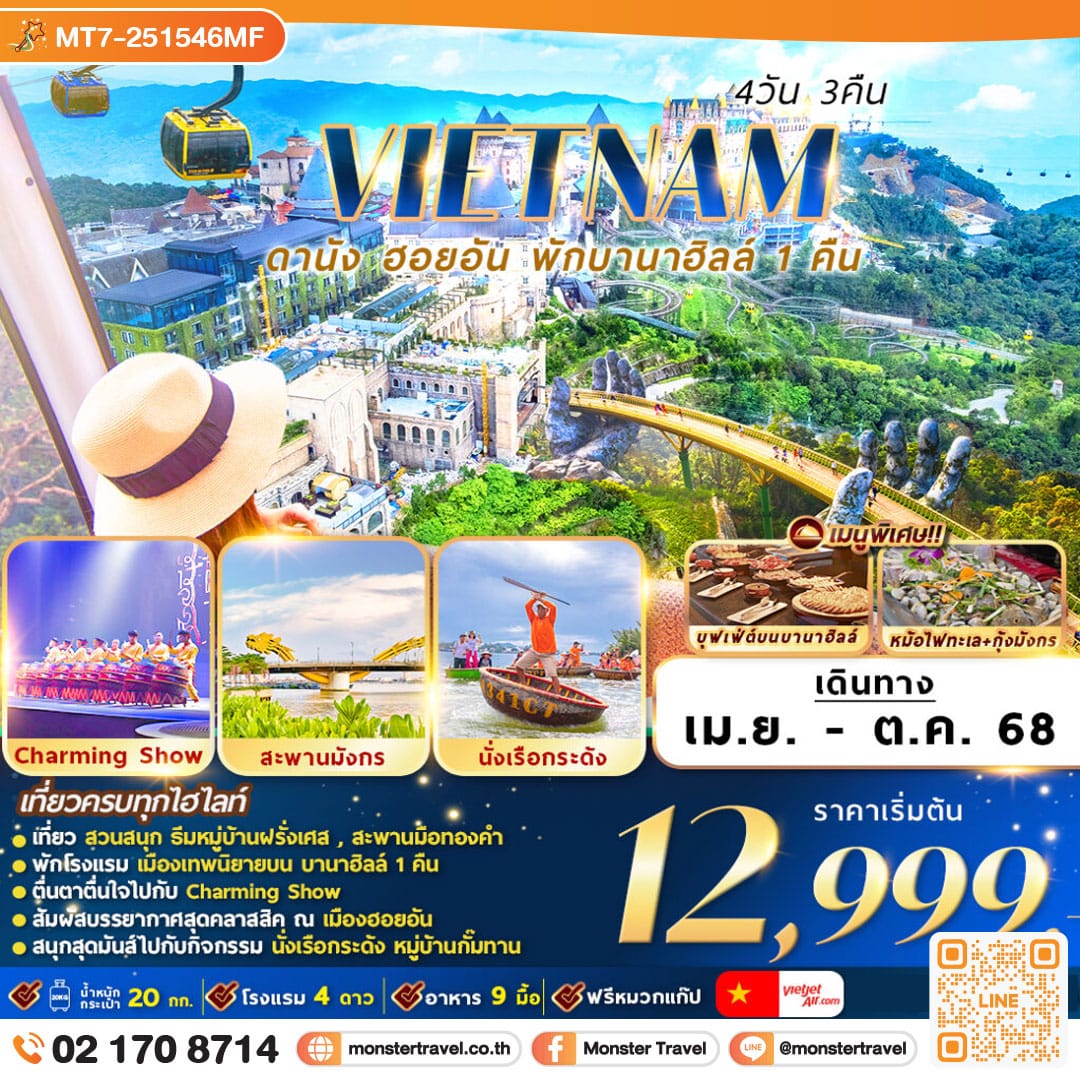 monster travel เวียดนาม : ดานัง ฮอยอัน พักบานาฮิลล์ 4D3N By VZ