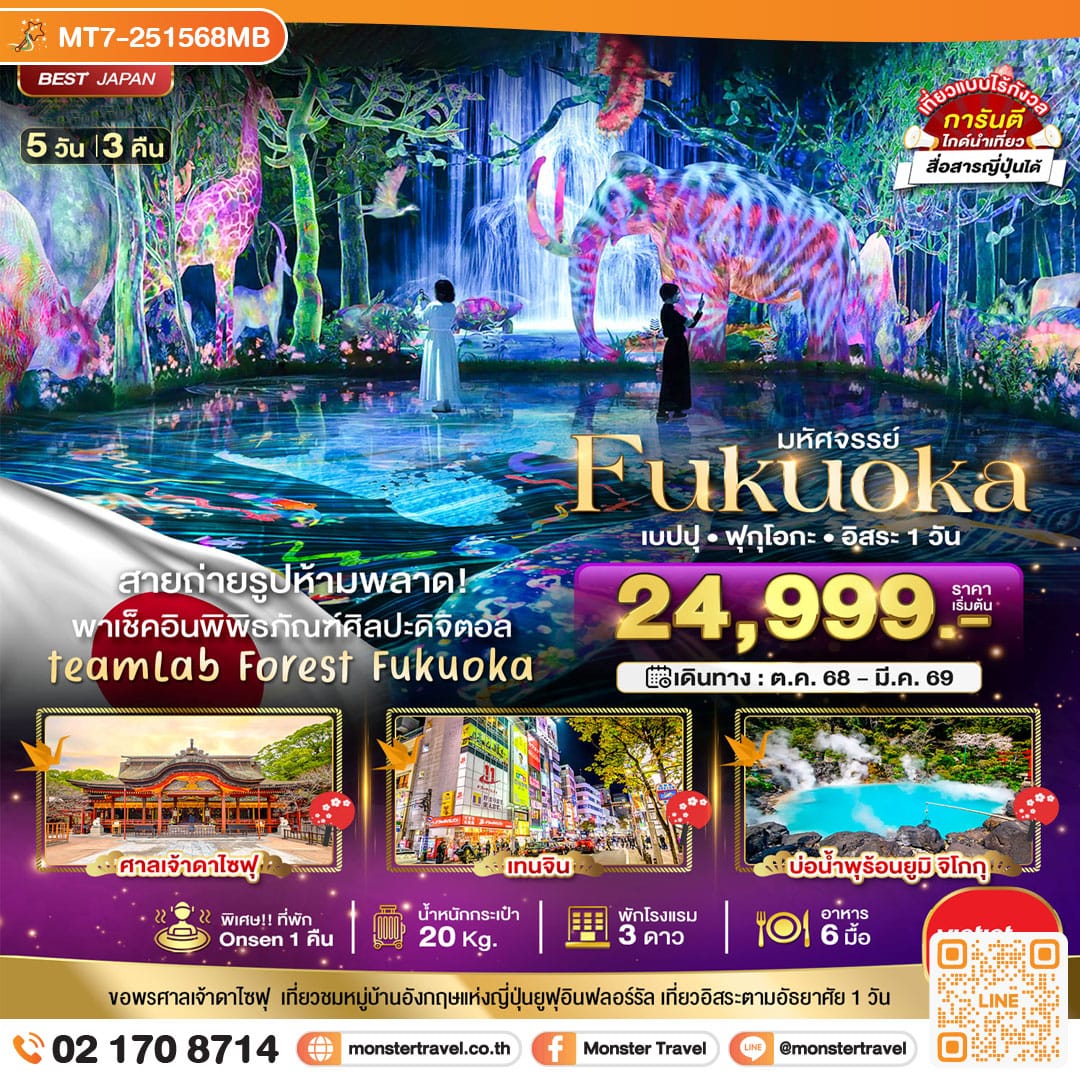 monster travel มหัศจรรย์...FUKUOKA เบปปุ ฟุกุโอกะ อิสระ 1 วัน 5 วัน 3 คืน