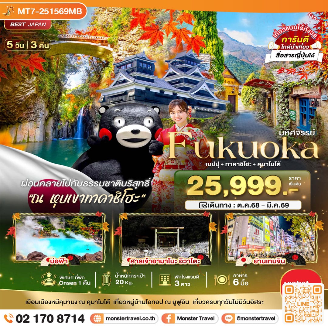 monster travel มหัศจรรย์...FUKUOKA เบปปุ ทาคาชิโฮะ คุมาโมโต้ 5 วัน 3 คืน