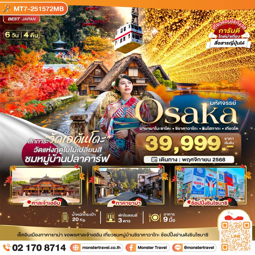 monster travel มหัศจรรย์...OSAKA นาบานาโนะซาโตะ ชิราคาวาโกะ ชินโฮทากะ เกียวโต 6 วัน 4 คืน