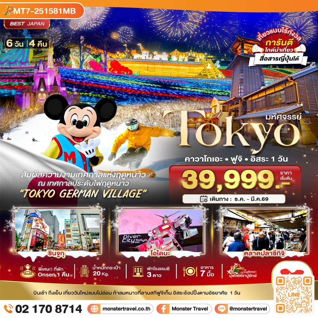 monster travel มหัศจรรย์...TOKYO คาวาโกเอะ ฟูจิ อิสระ 1 วัน 6 วัน 4 คืน