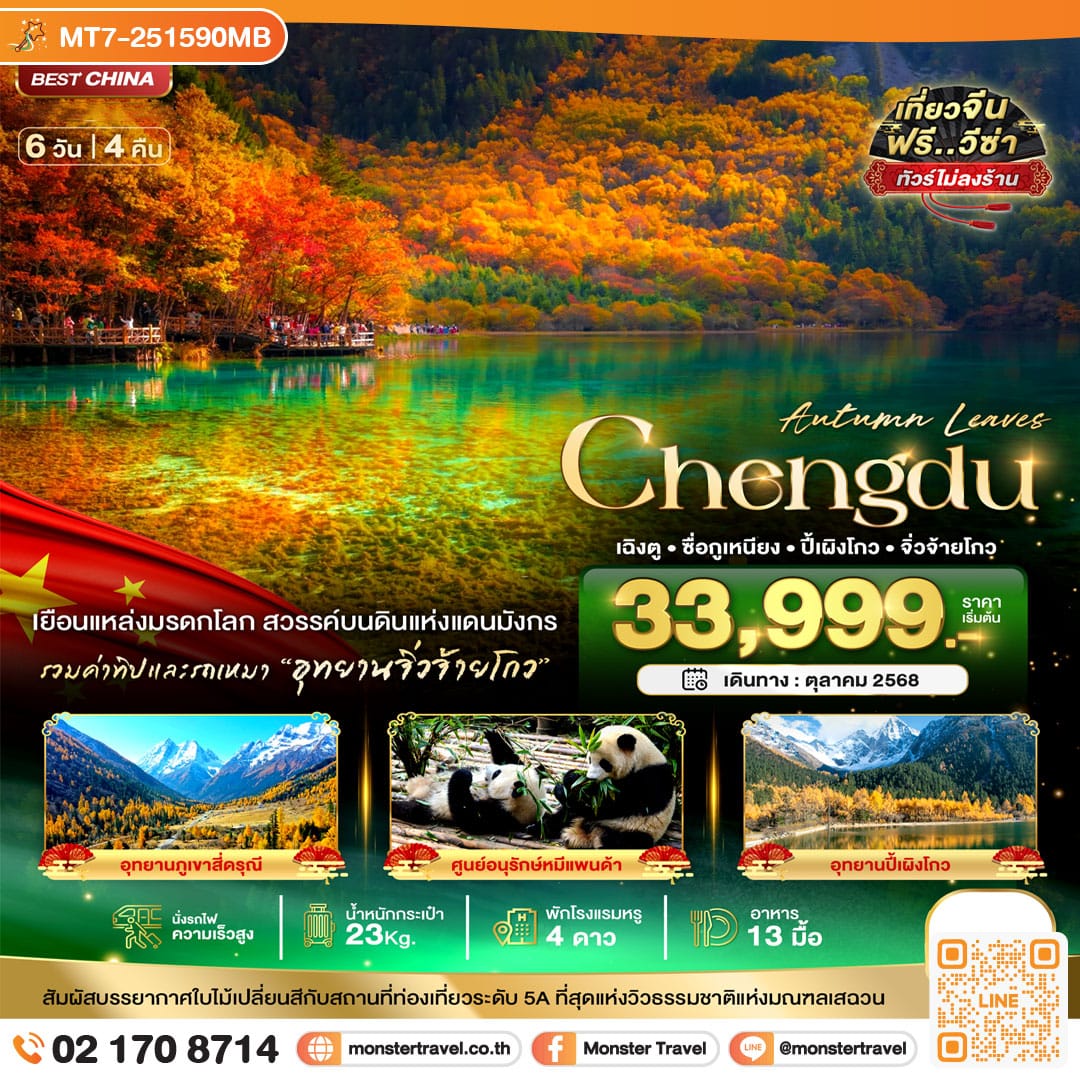 monster travel มหัศจรรย์...เฉิงตู จิ่วจ้ายโกว ภูเขาสี่ดรุณี ปี้เผิงโกว (ไม่ลงร้าน-นั่งรถไฟความเร็วสูง-รวมรถเหมา-รวมทิป) 6 วัน 4 คืน