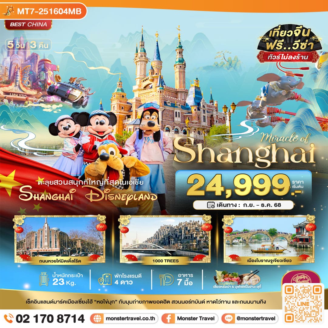 monster travel มหัศจรรย์...เซี่ยงไฮ้ ดิสนีย์แลนด์ (ไม่ลงร้าน) 5 วัน 3 คืน