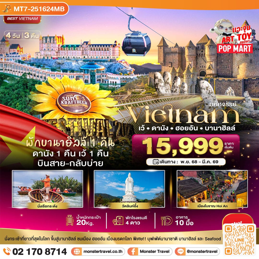 monster travel มหัศจรรย์..เวียดนามกลาง เว้ ดานัง ฮอยอัน บานาฮิลล์ (พักบานาฮิลล์ 1 คืน) บินสาย-กลับบ่าย 4 วัน 3 คืน