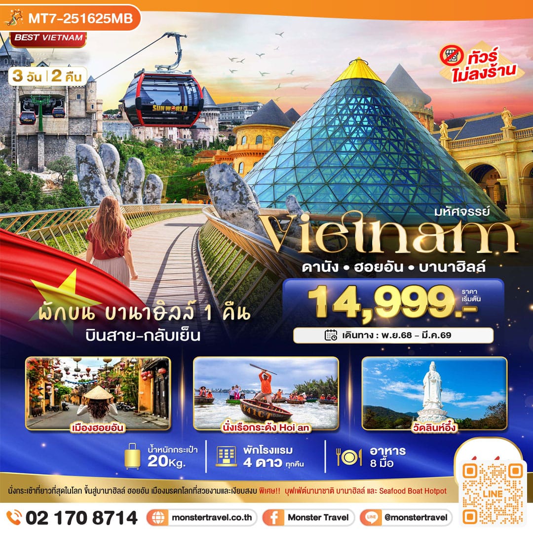 monster travel มหัศจรรย์...เวียดนามกลาง ดานัง ฮอยอัน พักบาน่าฮิลล์ 1 คืน (บินสาย-กลับเย็น) 3 วัน 2 คืน