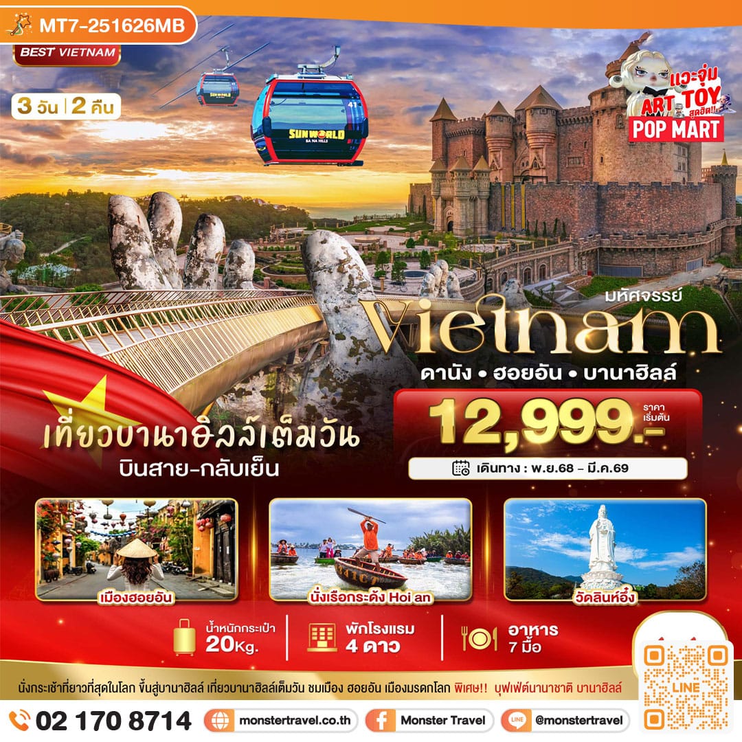 monster travel มหัศจรรย์...ดานัง ฮอยอัน เที่ยวบาน่าฮิลล์เต็มวัน 3 วัน 2 คืน