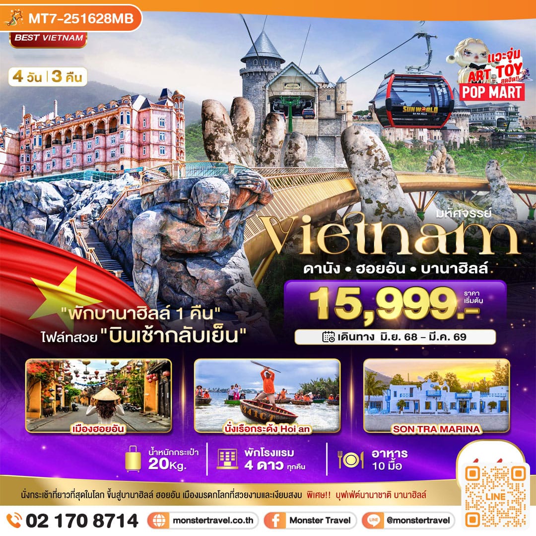 monster travel มหัศจรรย์..เวียดนามกลาง ดานัง ฮอยอัน บานาฮิลล์ (พักบานาฮิลล์ 1 คืน) บินเช้า-กลับเย็น 4 วัน 3 คืน