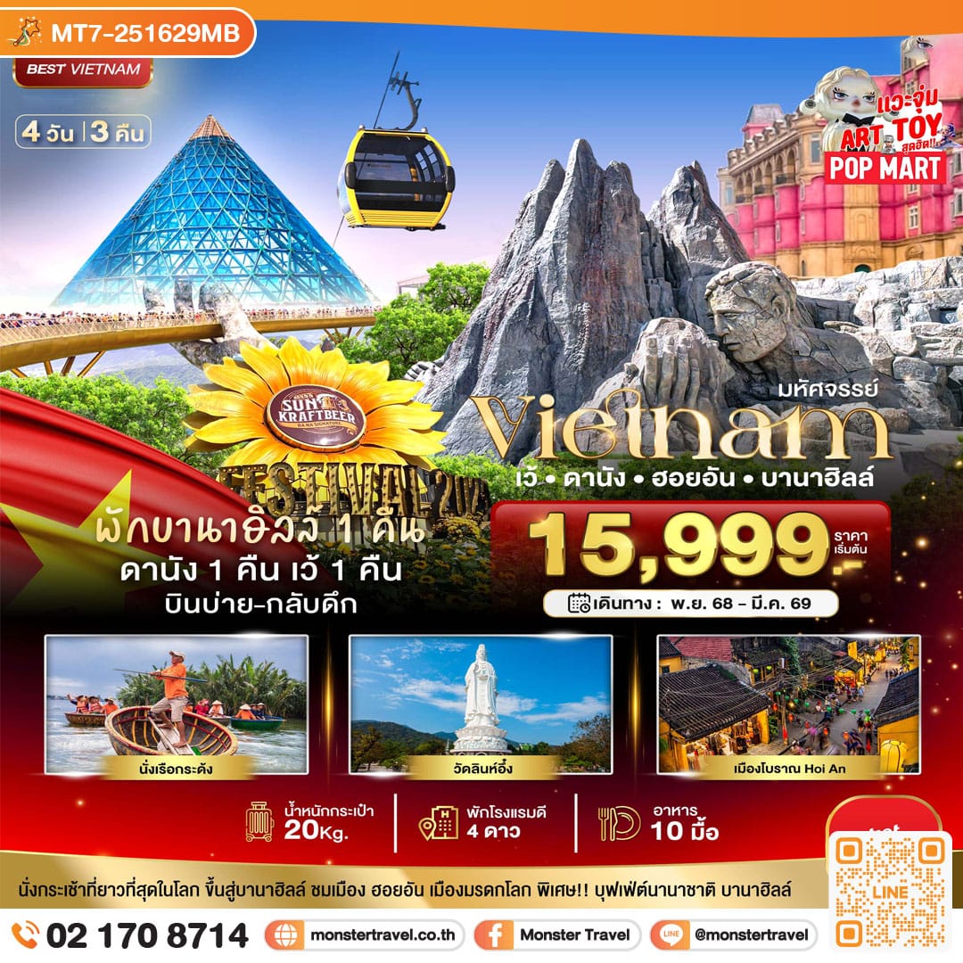 monster travel มหัศจรรย์..เวียดนามกลาง เว้ ดานัง ฮอยอัน บานาฮิลล์ (พักบานาฮิลล์ 1 คืน) บินเย็น-กลับดึก 4 วัน 3 คืน