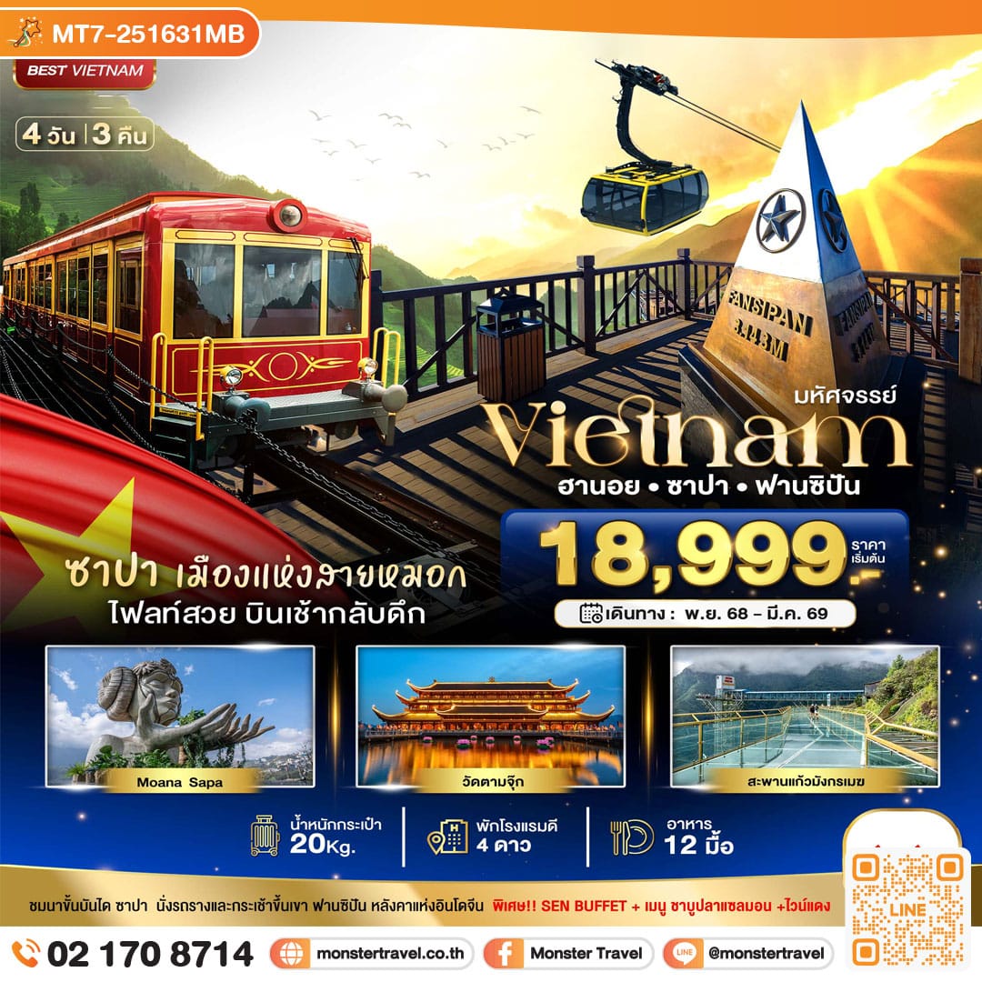 monster travel มหัศจรรย์...ซาปา ฮานอย ฟานซิปัน วัดตามจุ๊ก สะพานมังกร พักดี 4 ดาว 4 วัน 3 คืน