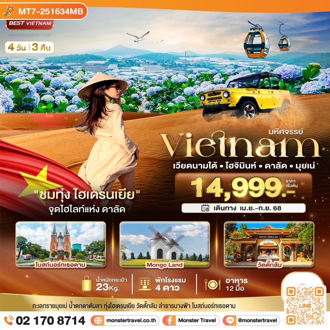 monster travel มหัศจรรย์...เวียดนามใต้ โฮจิมินห์ ดาลัด มุยเน่ (บินFull Service) 4 วัน 3 คืน