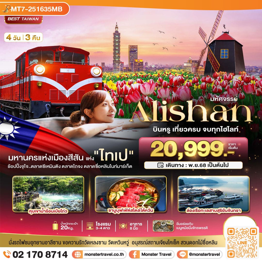 monster travel มหัศจรรย์ ALISHAN บินคุ้ม เที่ยวครบ จบทุกไฮไลท์ 4 วัน 3 คืน