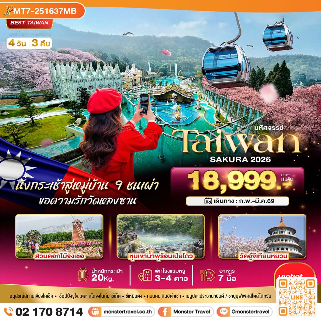 monster travel มหัศจรรย์...TAIWAN SAKURA 2026 4 วัน 3 คืน