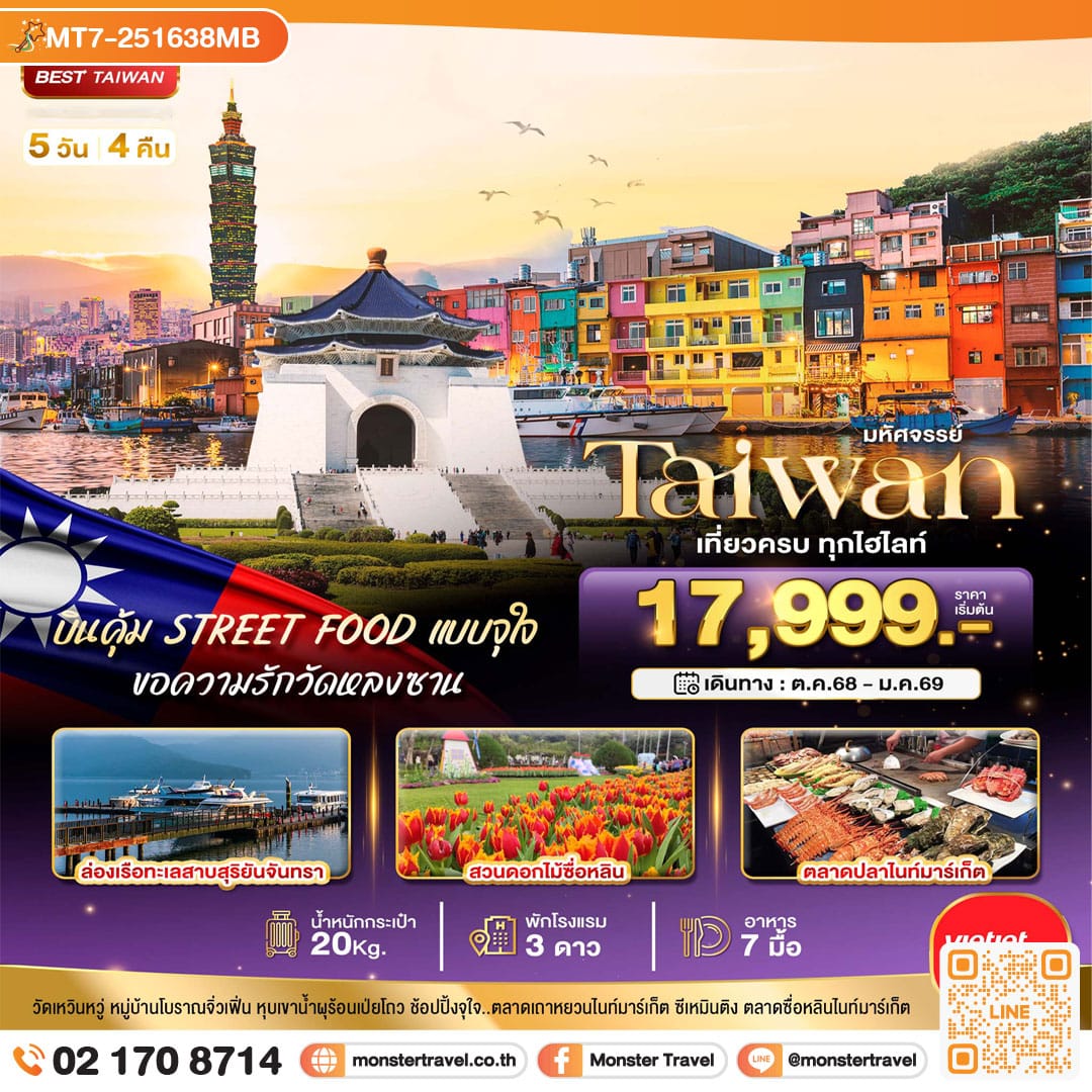 monster travel มหัศจรรย์..TAIWAN บินคุ้ม STREET FOOD แบบจุใจ 5 วัน 4 คืน