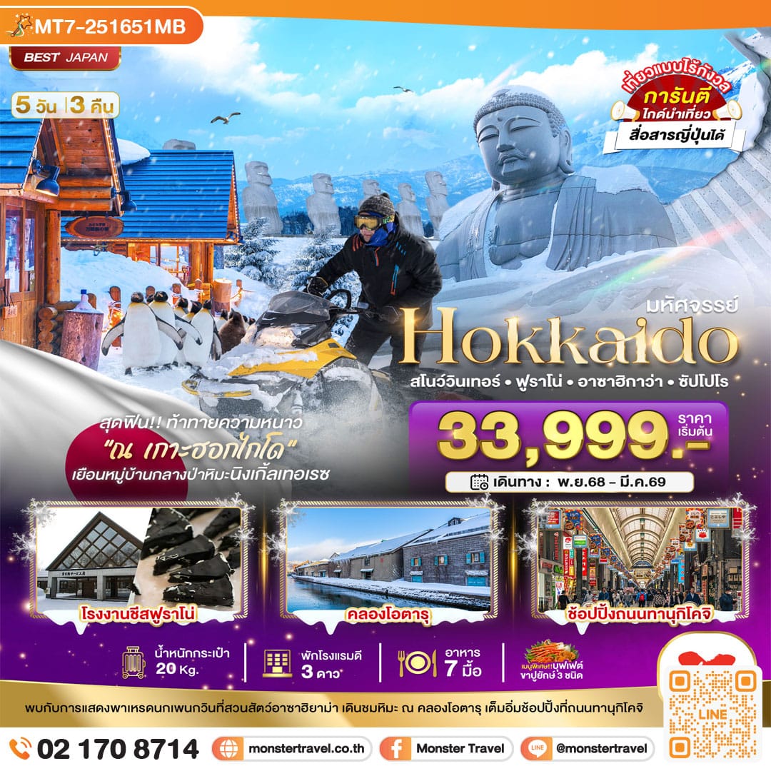 monster travel มหัศจรรย์...HOKKAIDO สโนว์วินเทอร์ ฟูราโน่ อาซาฮิกาว่า ซัปโปโร 5 วัน 3 คืน