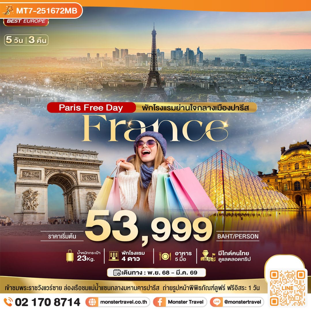 monster travel มหัศจรรย์...ฝรั่งเศส ปารีส ฟรีเดย์ พักใจกลางกรุงปารีส 5 วัน 3 คืน