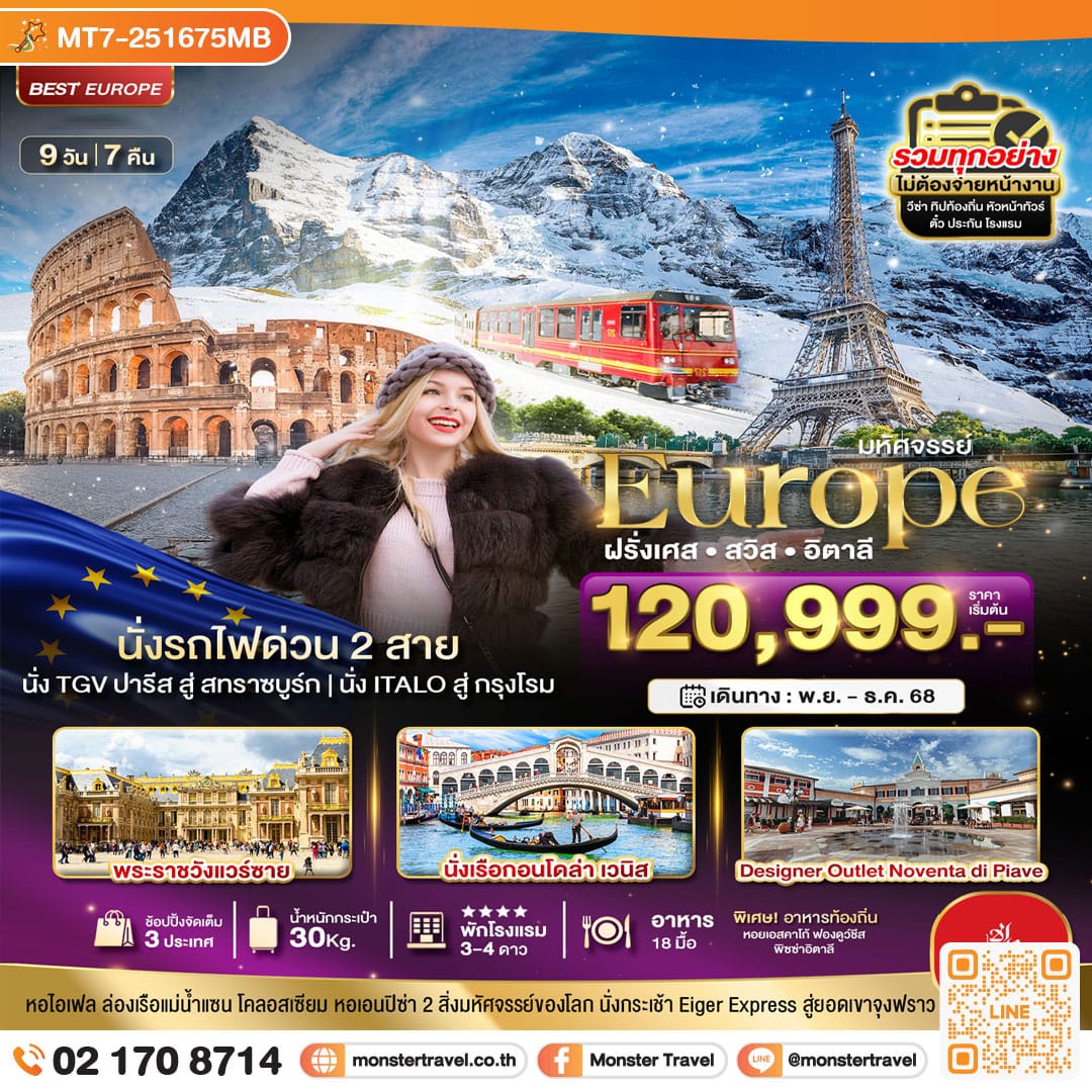 monster travel มหัศจรรย์... ฝรั่งเศส สวิต อิตาลี ล่องเรือกอนโดล่าเวนิส 9 วัน 7 คืน