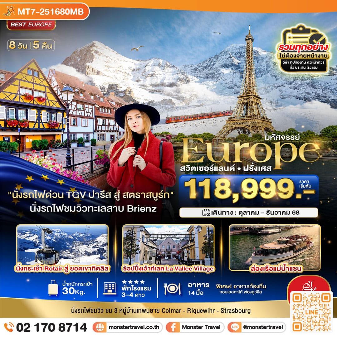 monster travel มหัศจรรย์...ดินแดนแห่งเทพนิยาย สวิส ฝรั่งเศส พิชิต 2 เขา จุงฟราว+ทิตลิส 2025 8 วัน 5 คืน