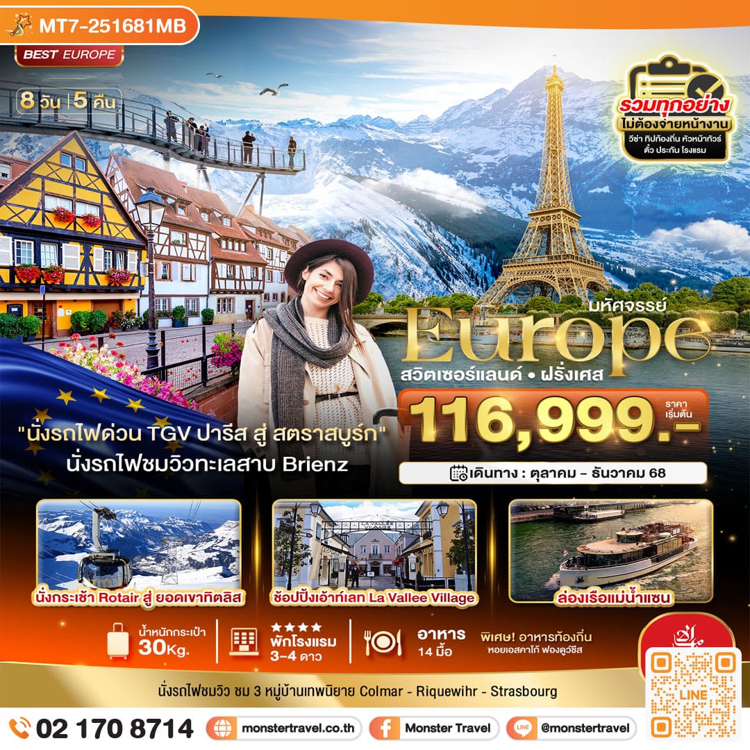 monster travel มหัศจรรย์...ดินแดนแห่งเทพนิยาย สวิส ฝรั่งเศส พิชิต 2 เขา เฟียส+ทิตลิส 2025 8 วัน 5 คืน